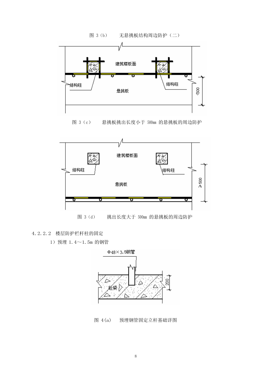 施工现场安全防护.doc