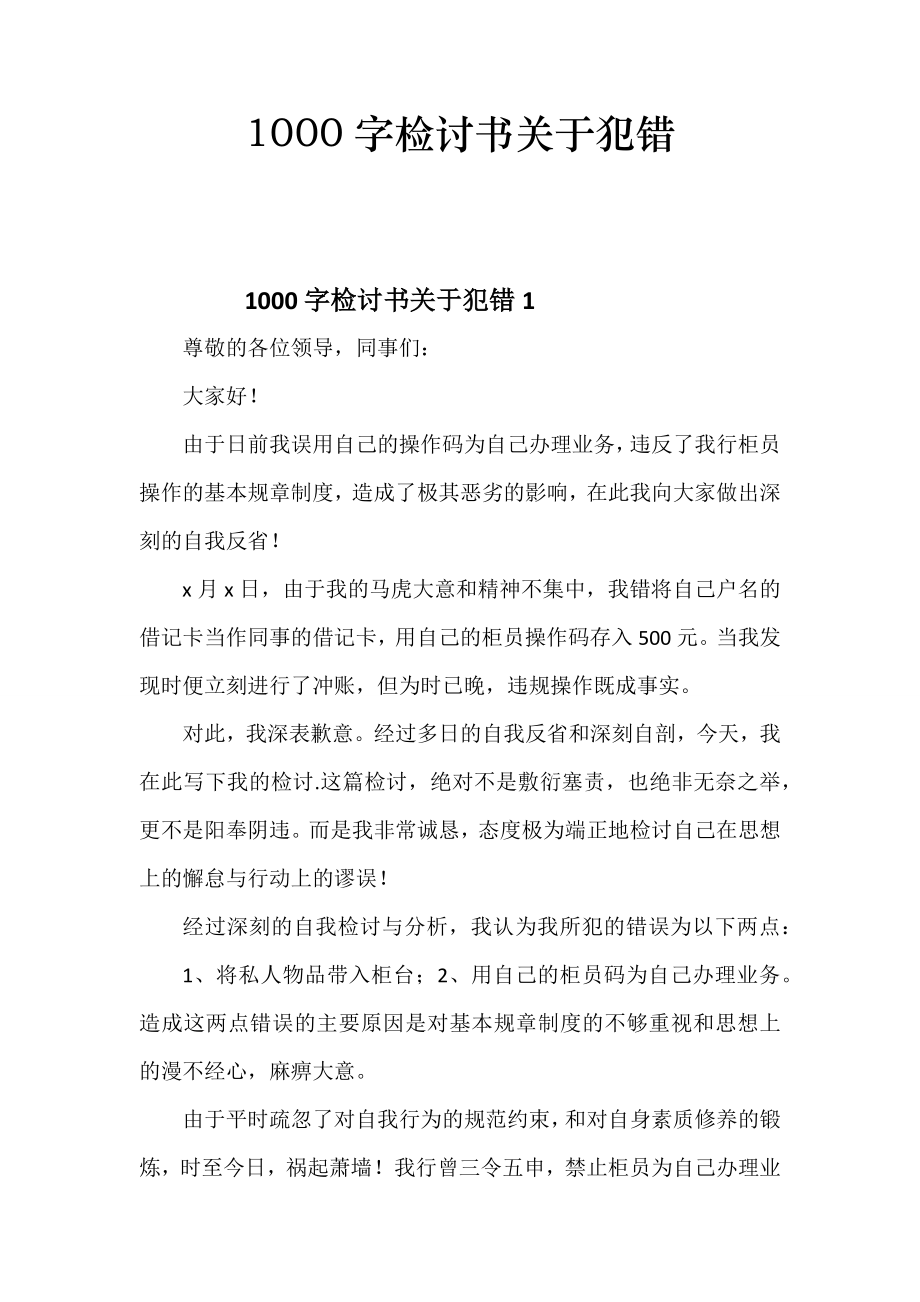 1000字检讨书关于犯错.doc