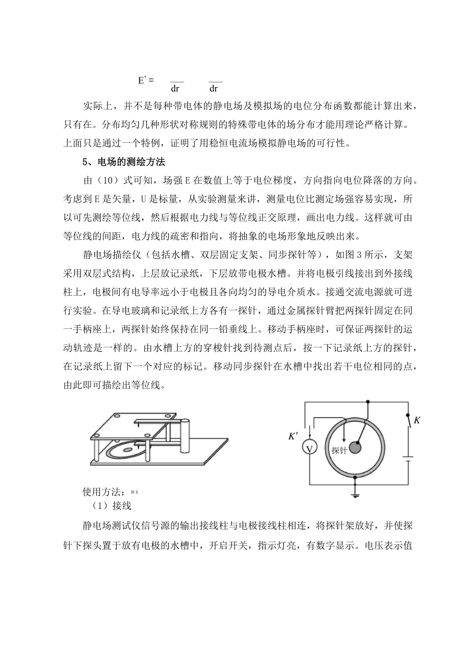 大学物理实验静电场的描绘.doc