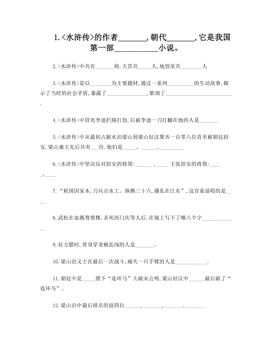 水浒传题目及答案.doc