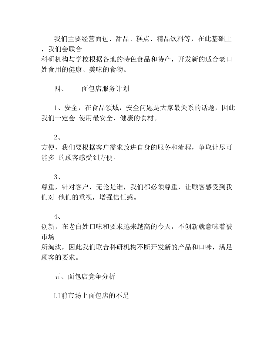 面包店创业计划书及面包店风险评价(1).doc