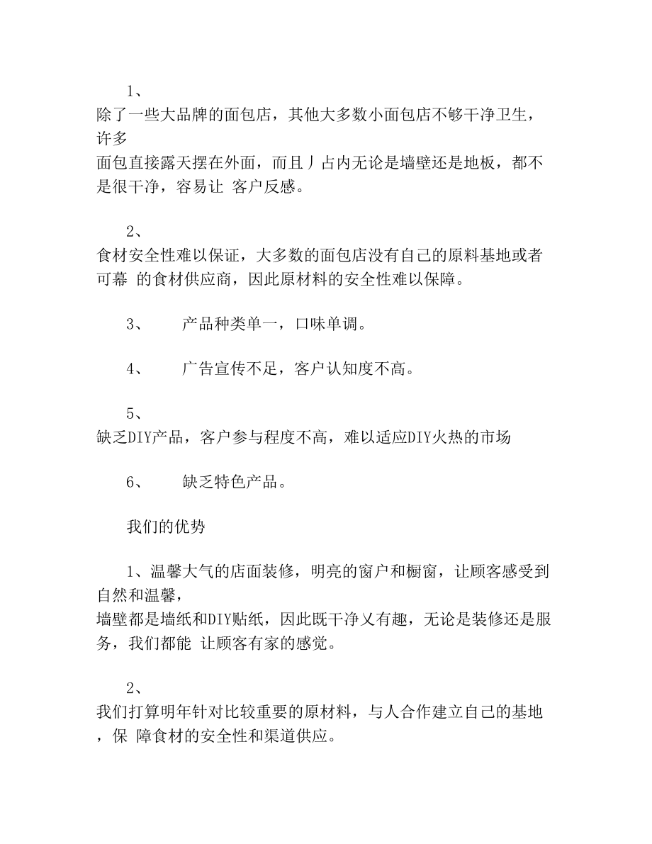 面包店创业计划书及面包店风险评价(1).doc