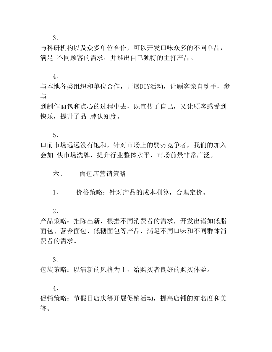 面包店创业计划书及面包店风险评价(1).doc