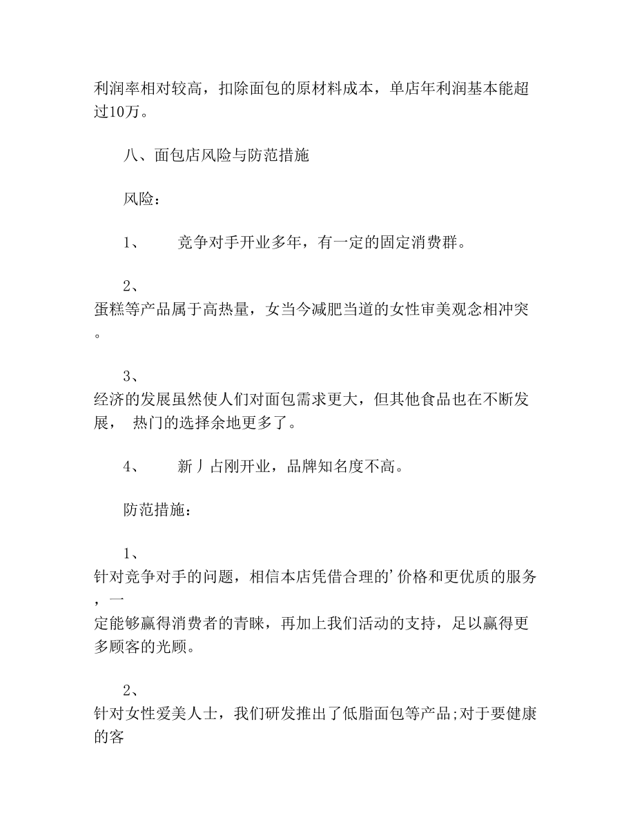 面包店创业计划书及面包店风险评价(1).doc