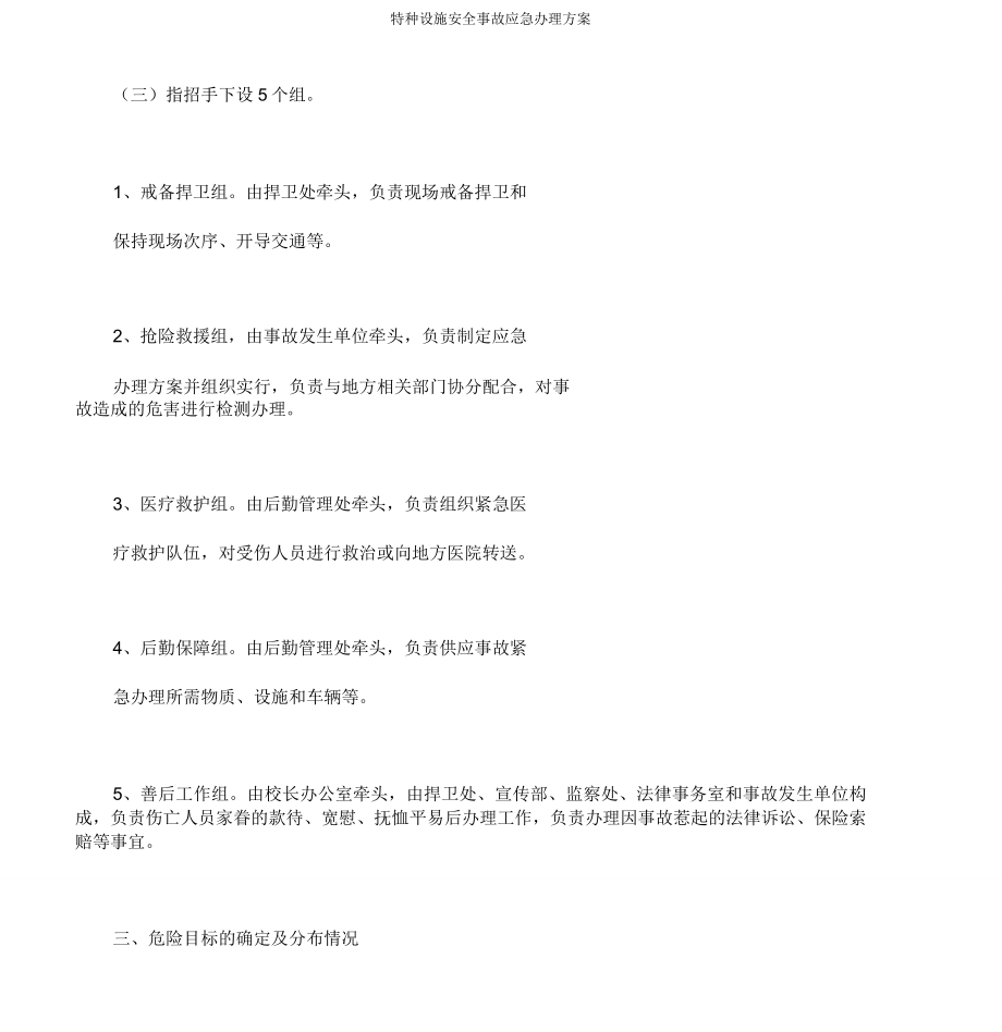 特种设备安全事故应急处置方案.doc