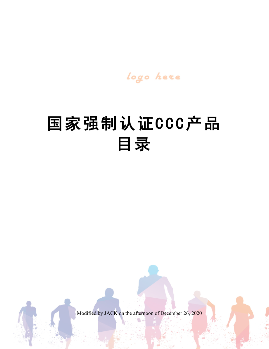 国家强制认证CCC产品目录.doc