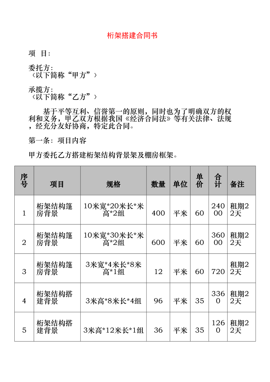 桁架搭建合同协议书.doc