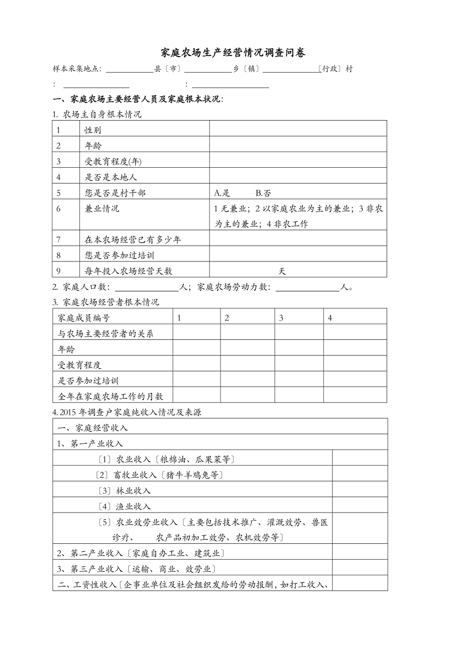 家庭农场农户经营调查问卷.doc