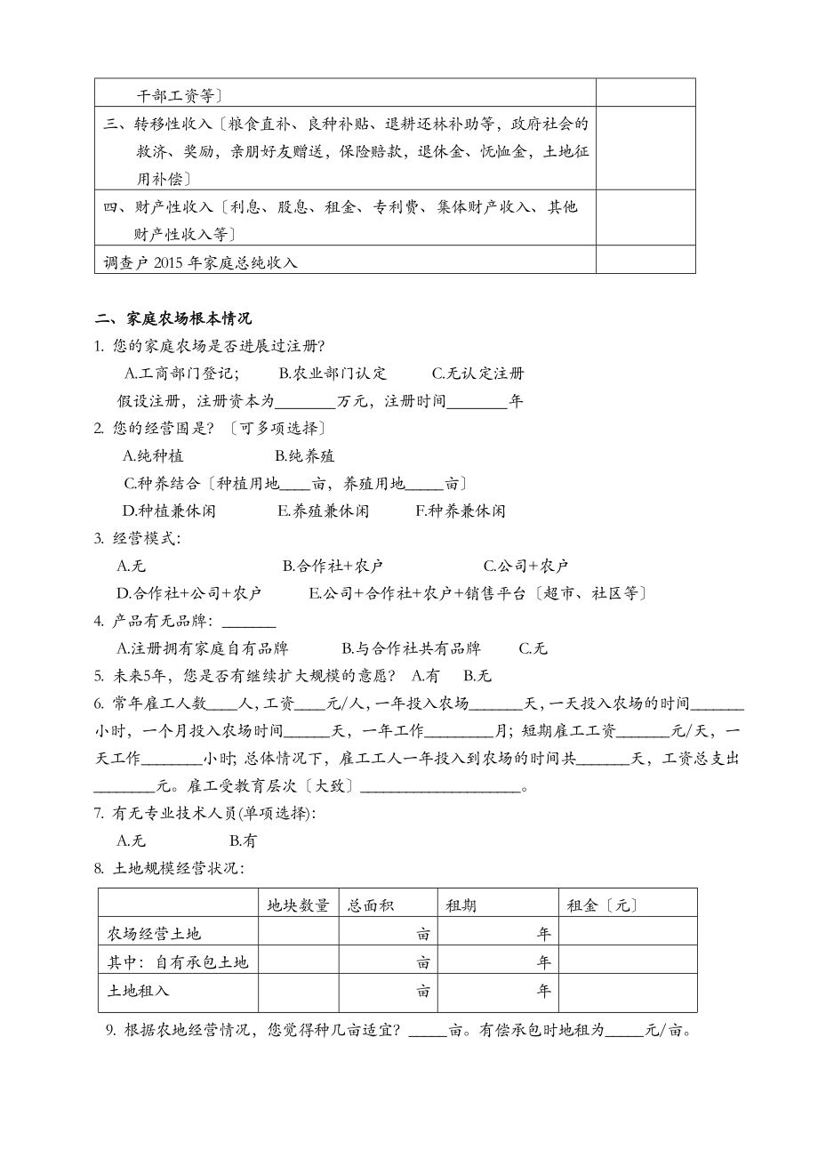 家庭农场农户经营调查问卷.doc