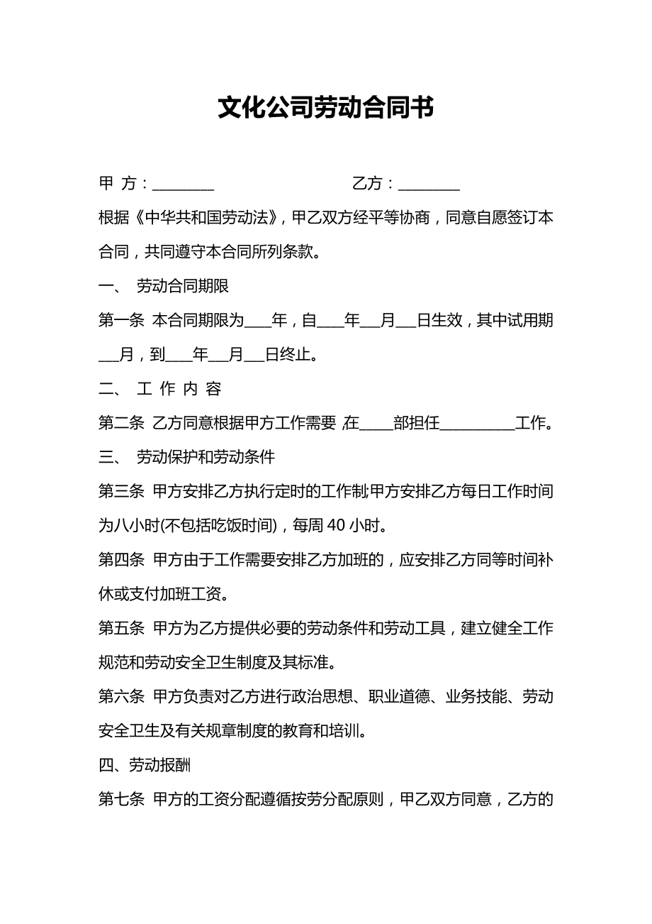 文化公司劳动合同书.doc