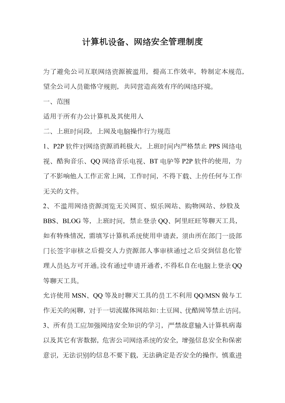 计算机设备、网络安全管理制度.doc