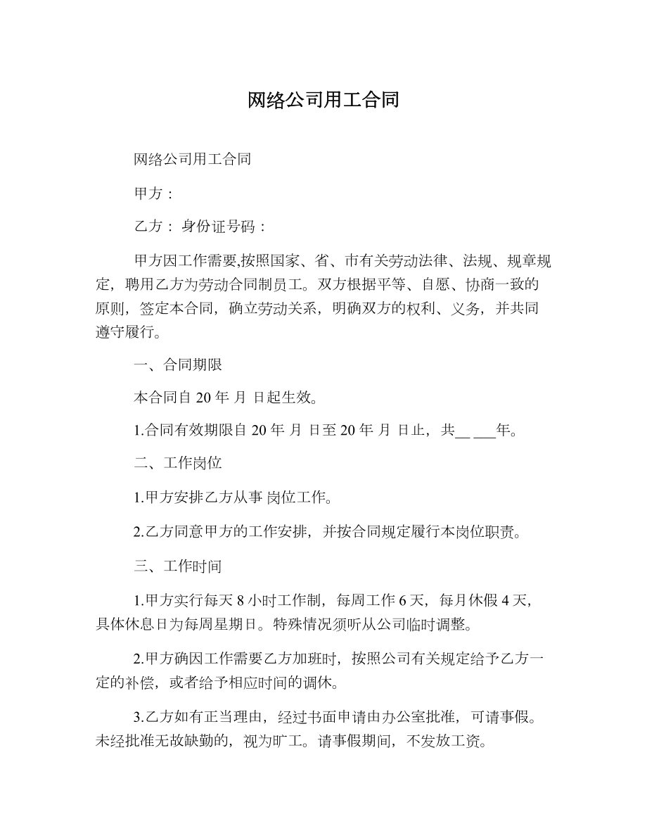 网络公司用工合同.doc