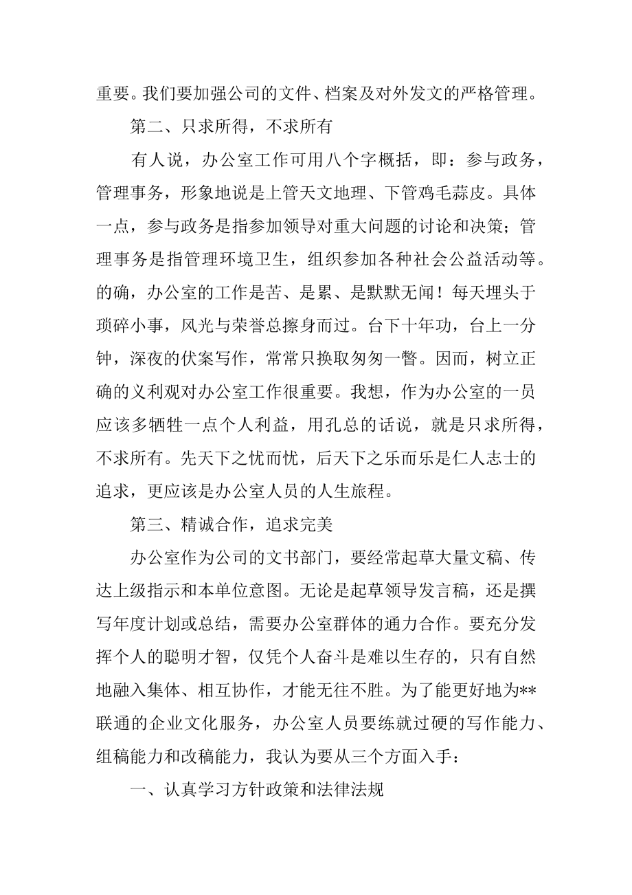 联通办公室主任总结.doc