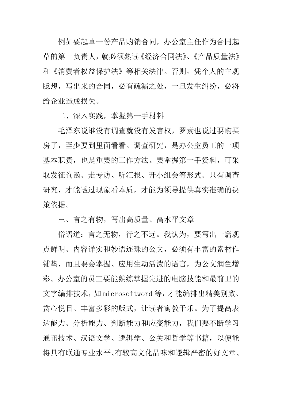 联通办公室主任总结.doc