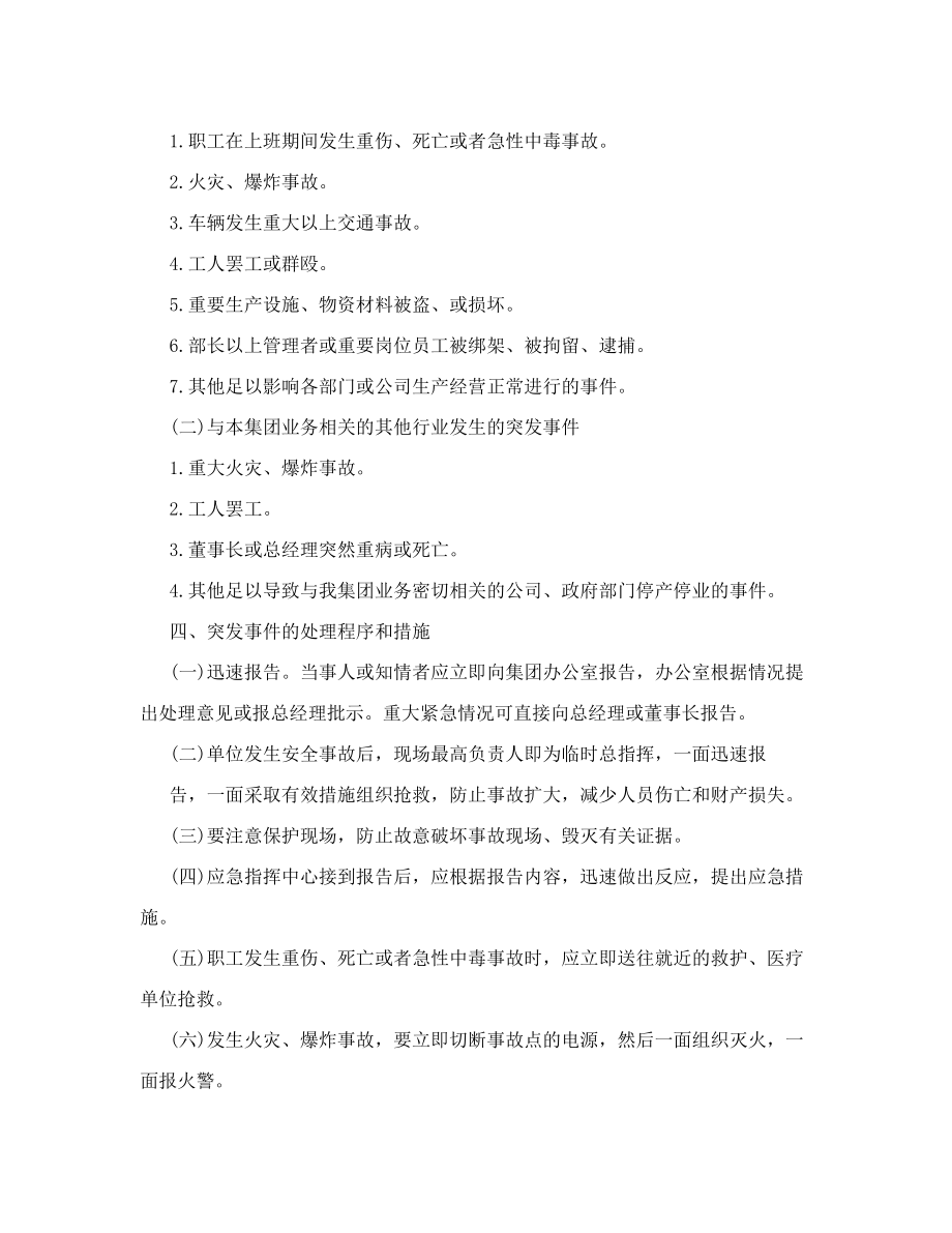 突发事件应急方案.doc