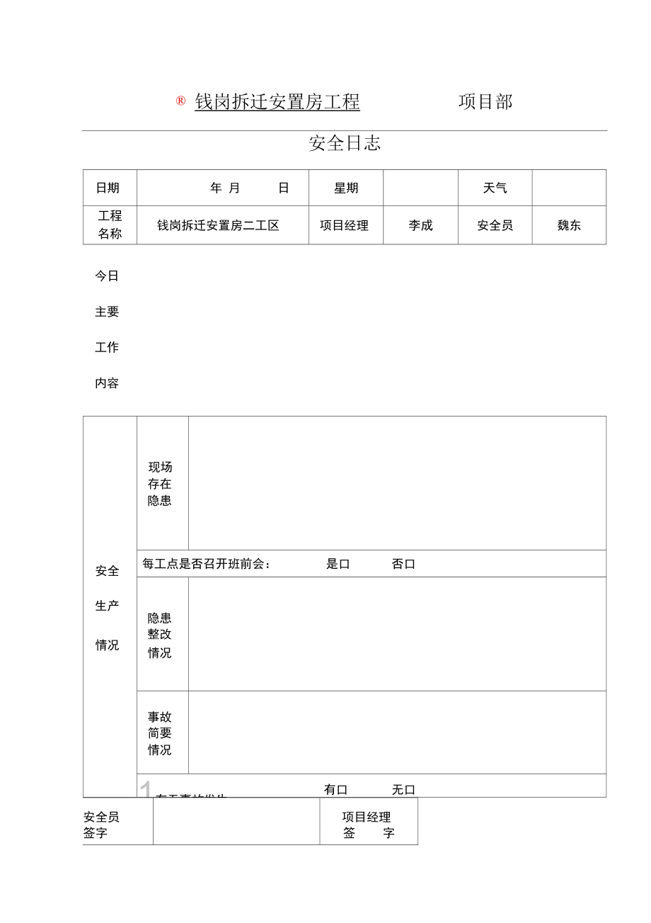 市政安全日志.doc