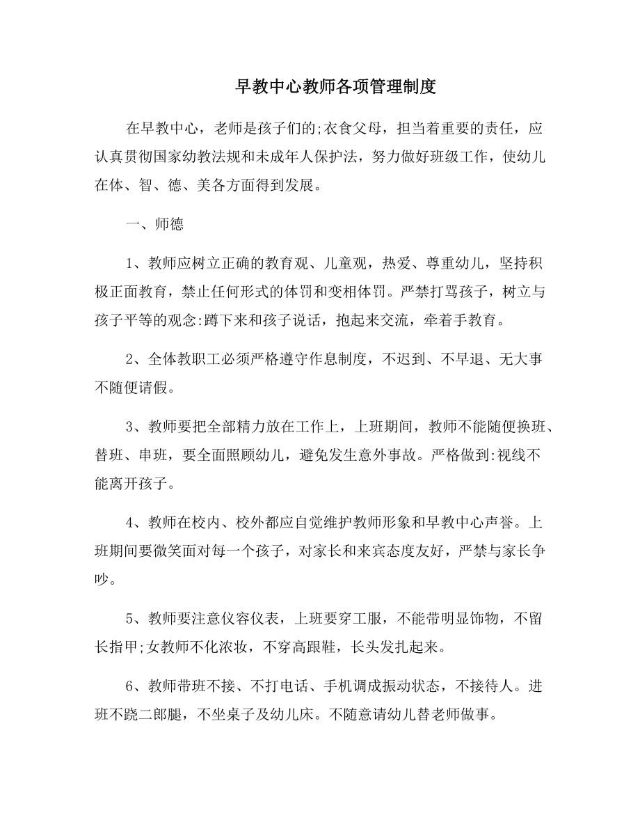 早教中心教师各项管理制度.doc