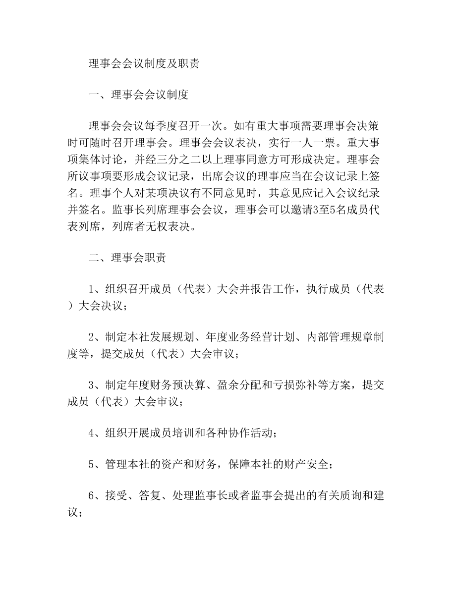 理事会会议规章制度及职责.doc