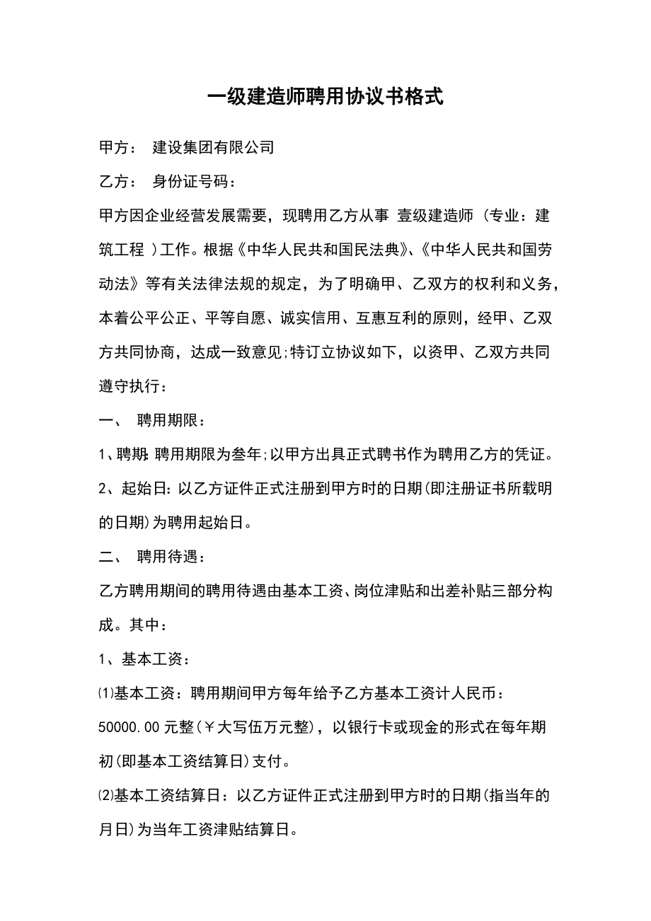 一级建造师聘用协议书格式.doc