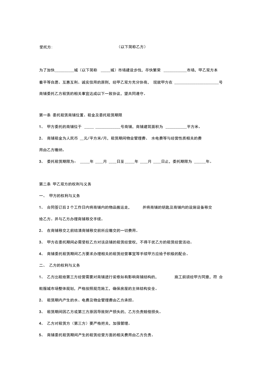 店铺委托租赁合同协议书范本.doc