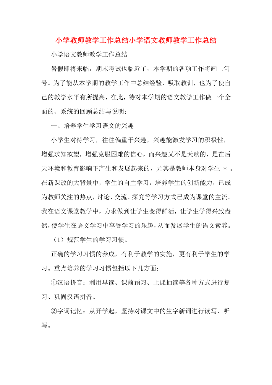 小学教师教学工作总结小学语文教师教学工作总结.doc