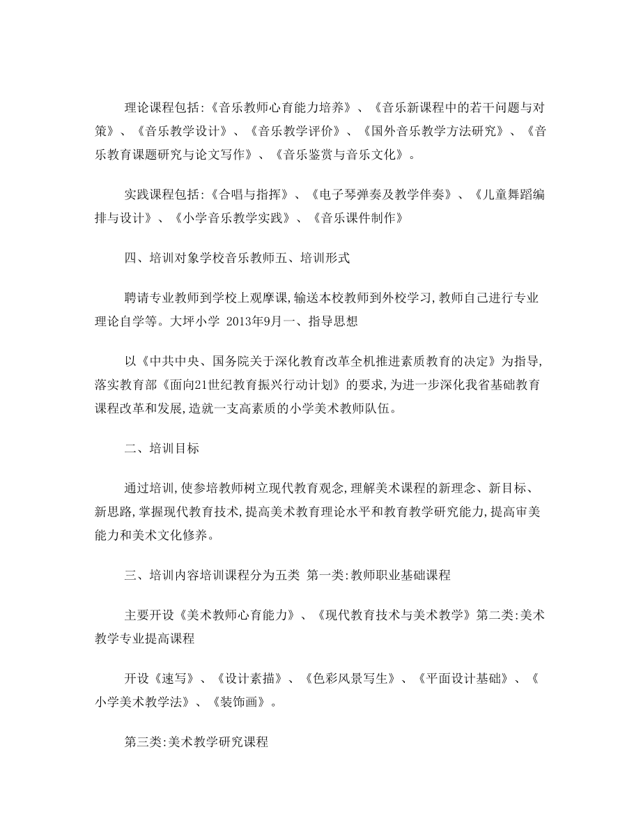 美术教师培训计划.doc