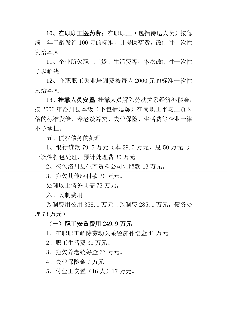 洛川县石头供销社改制方案.doc