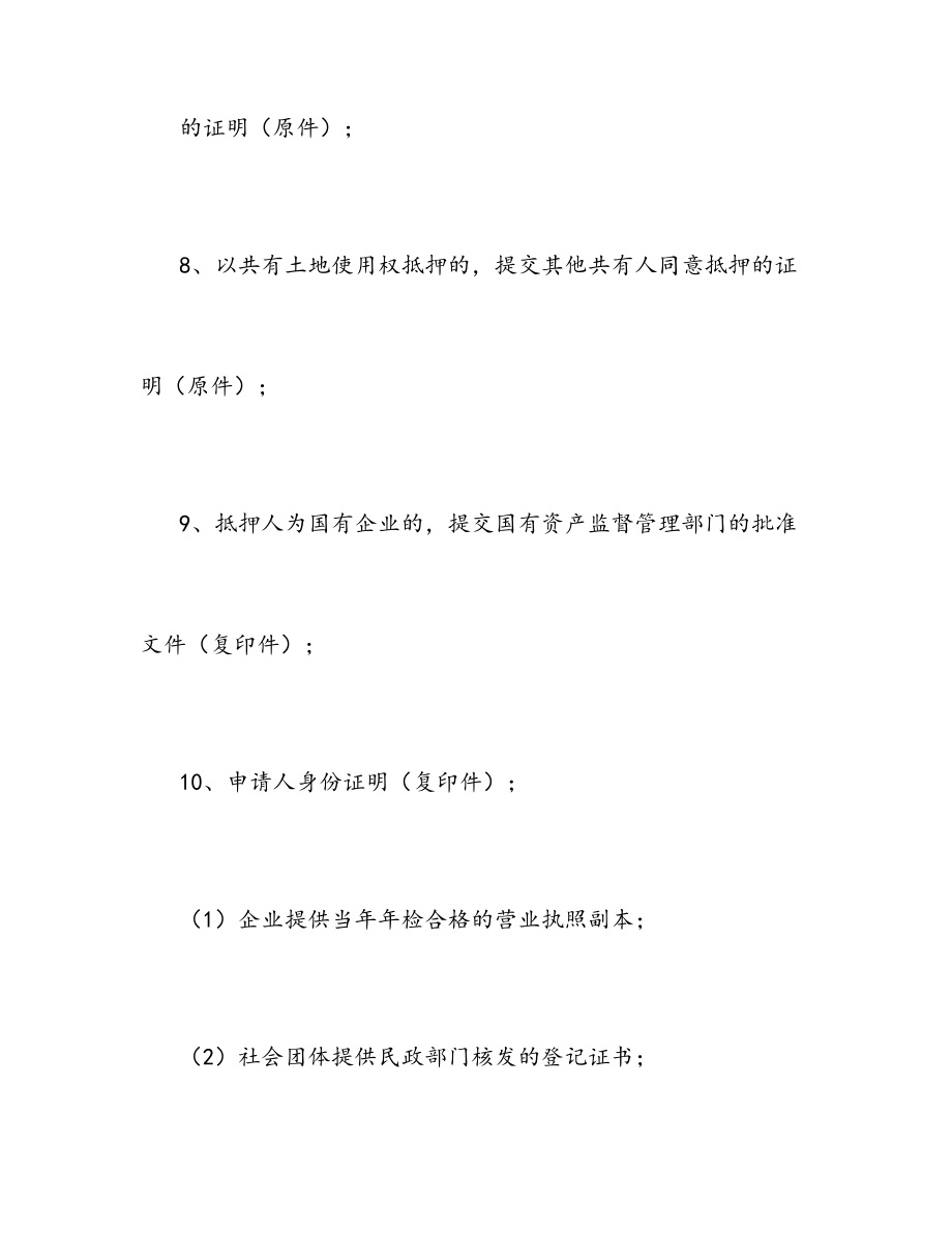 最新办理国有土地使用权转让所需资料清单.doc