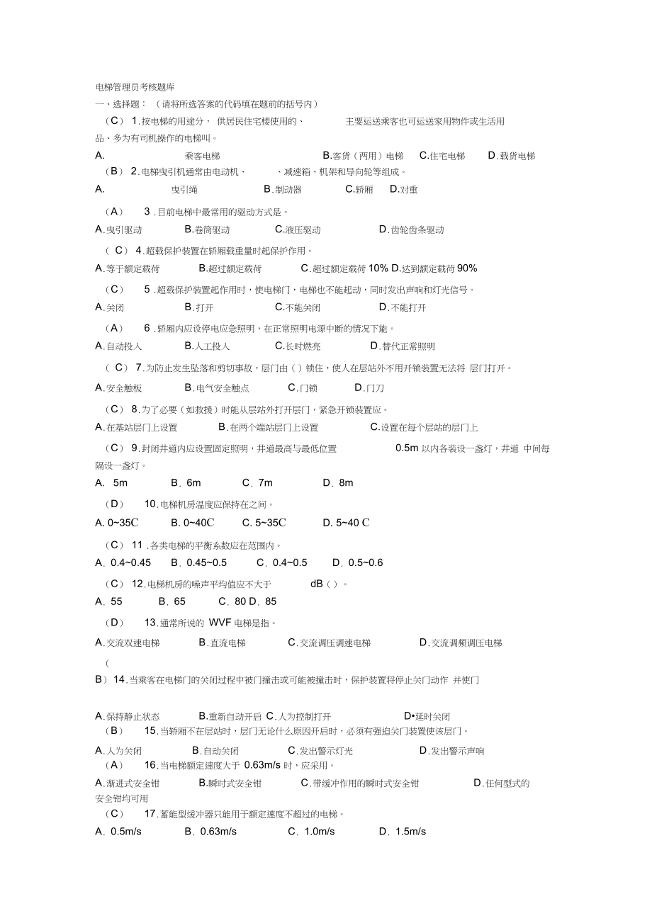 电梯管理员考核题库带答案word版本.doc