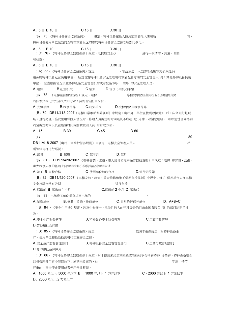 电梯管理员考核题库带答案word版本.doc