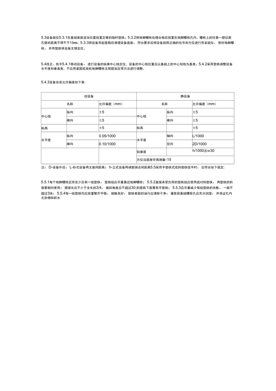 设备安装工程施工方案.doc