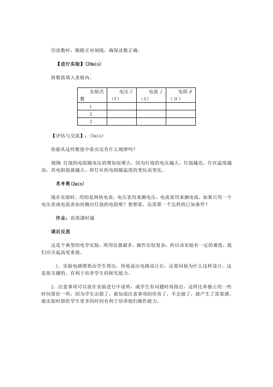 物理人教版九年级全册电阻的测量教学设计和反思.doc