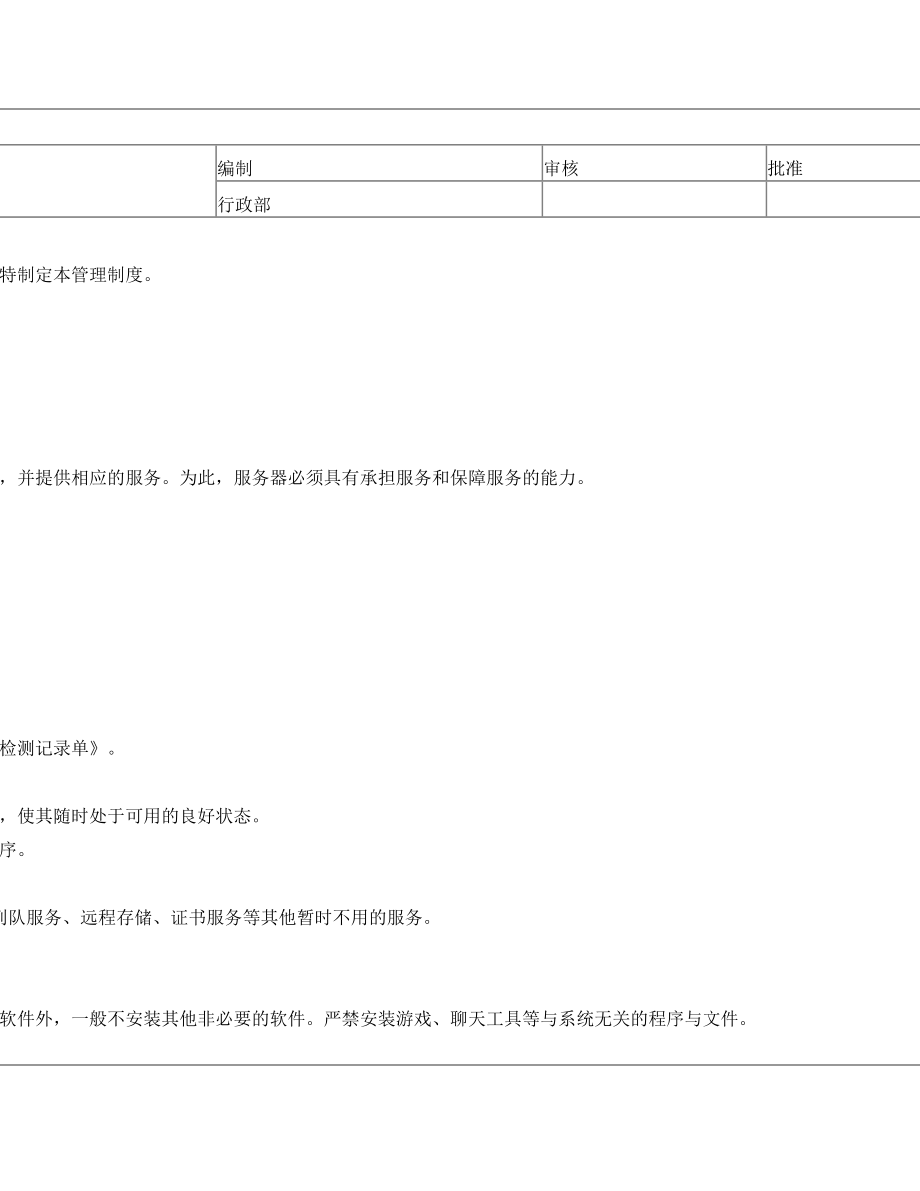 服务器安全管理制度.doc