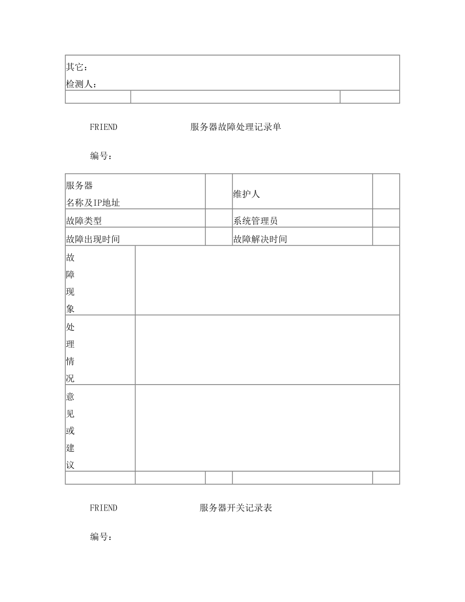 服务器安全管理制度.doc