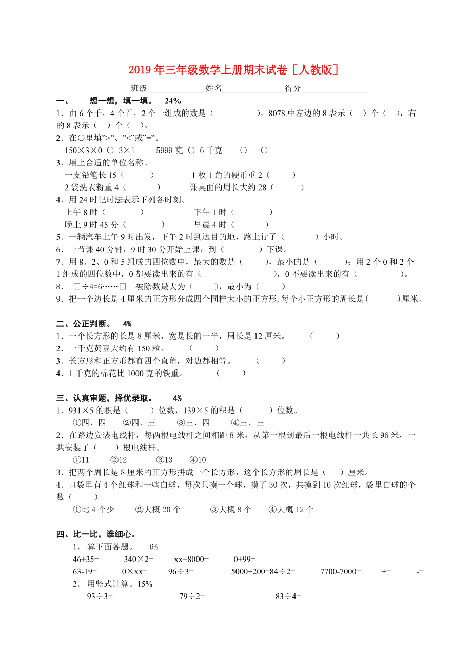 三年级数学上册期末试卷人教版.doc