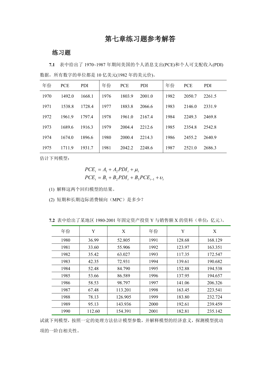 庞皓计量经济学7.doc