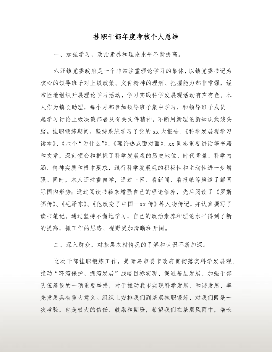 挂职干部年度考核个人总结.doc