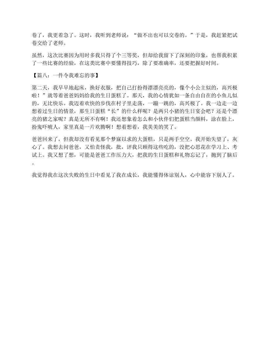 一件令我难忘的事300字.doc