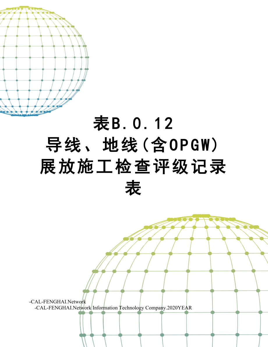 表B.0.12导线、地线(含OPGW)展放施工检查评级记录表.doc