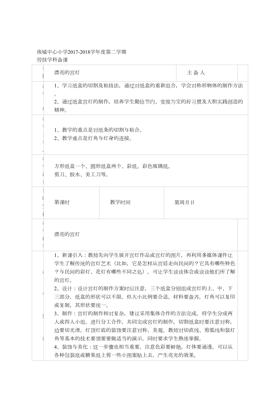 小学六年级劳动技术教案.doc