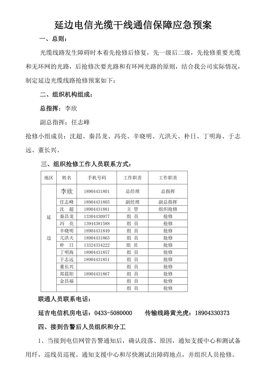 延边电信干线光缆通信保障应急预案.doc