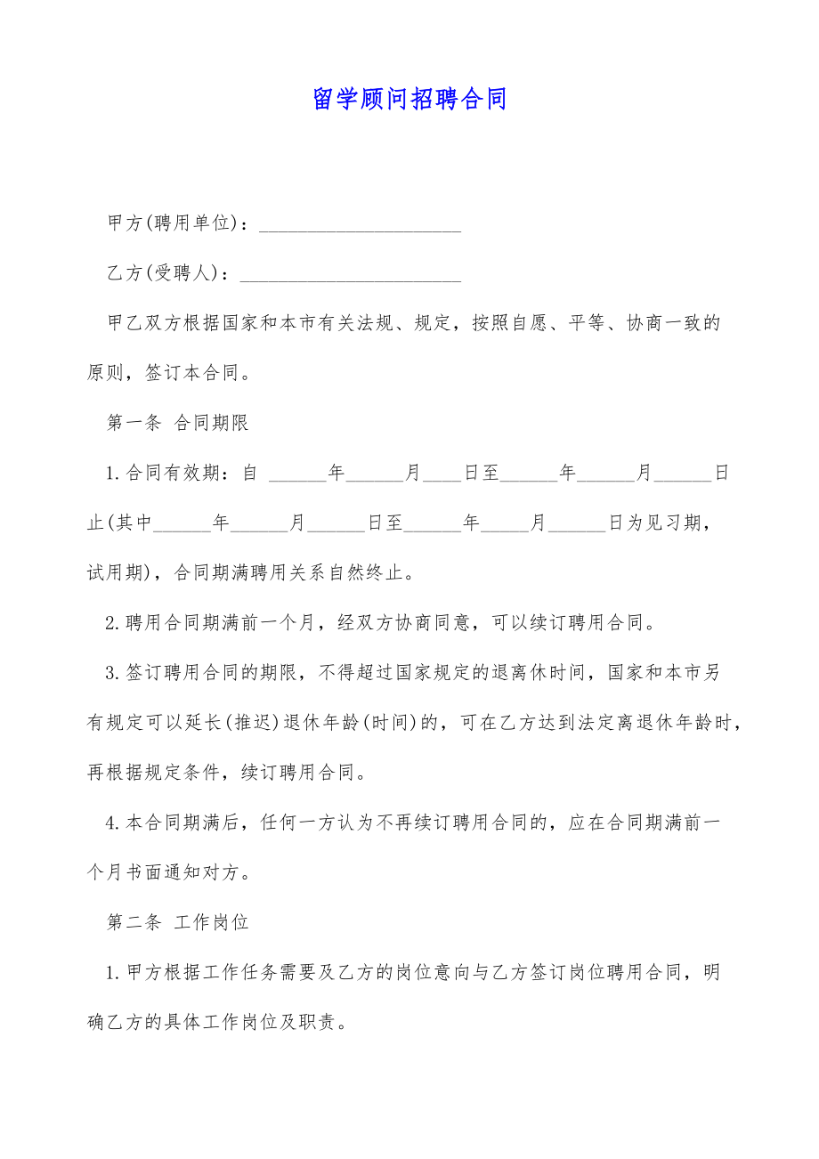 留学顾问招聘合同（标准版）.doc