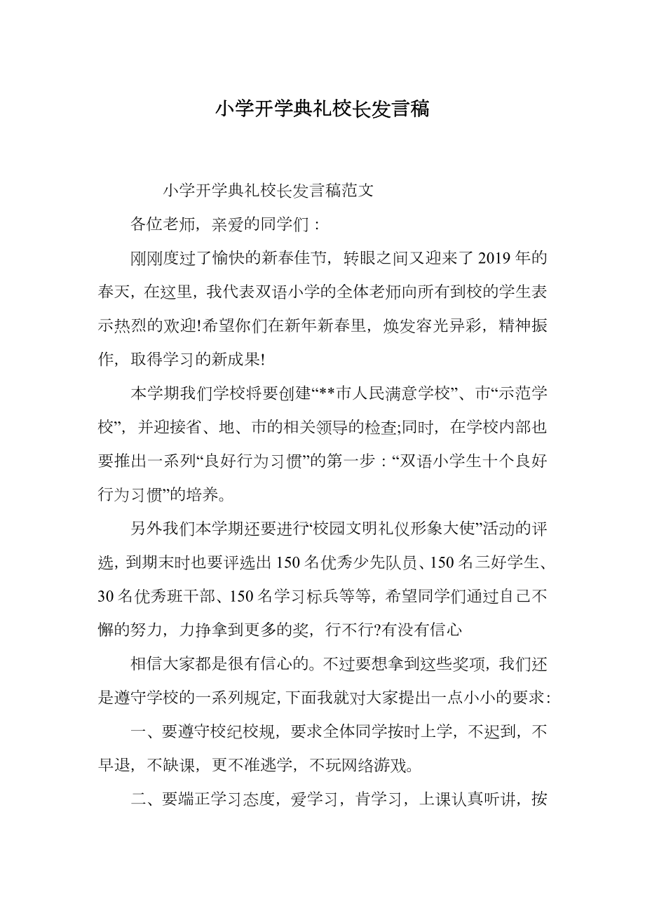 小学开学典礼校长发言稿.doc