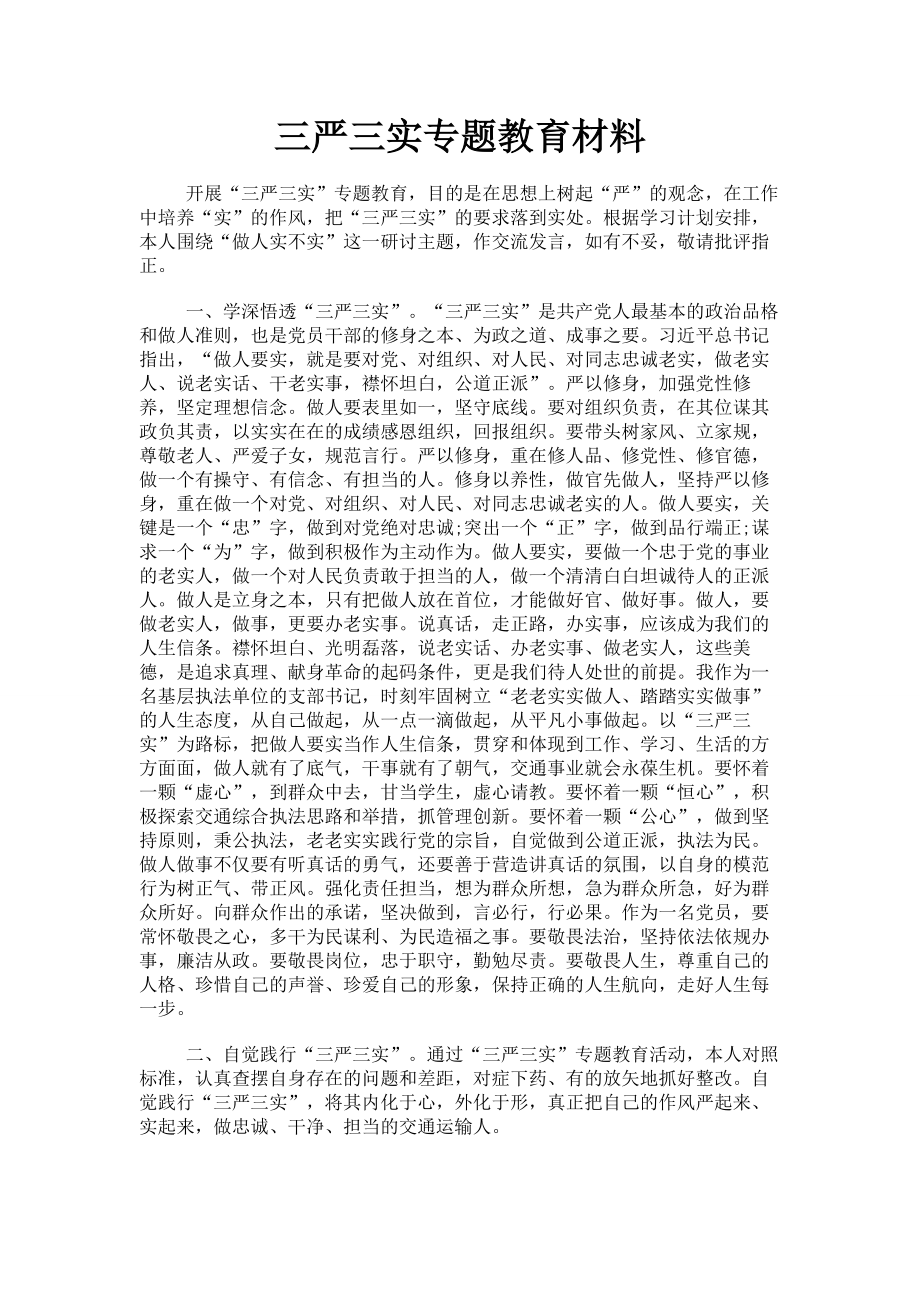 三严三实专题教育材料.doc