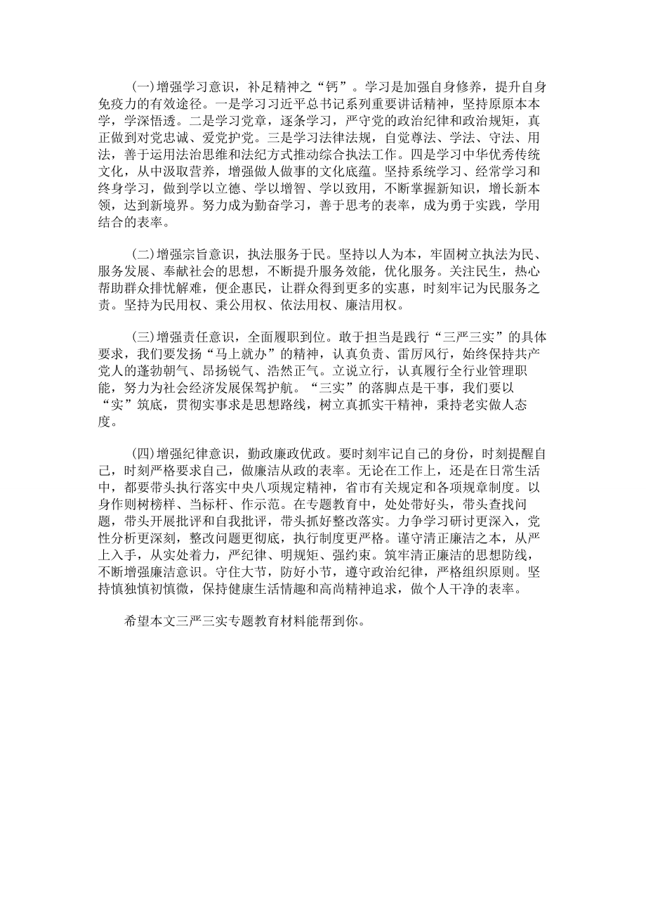 三严三实专题教育材料.doc