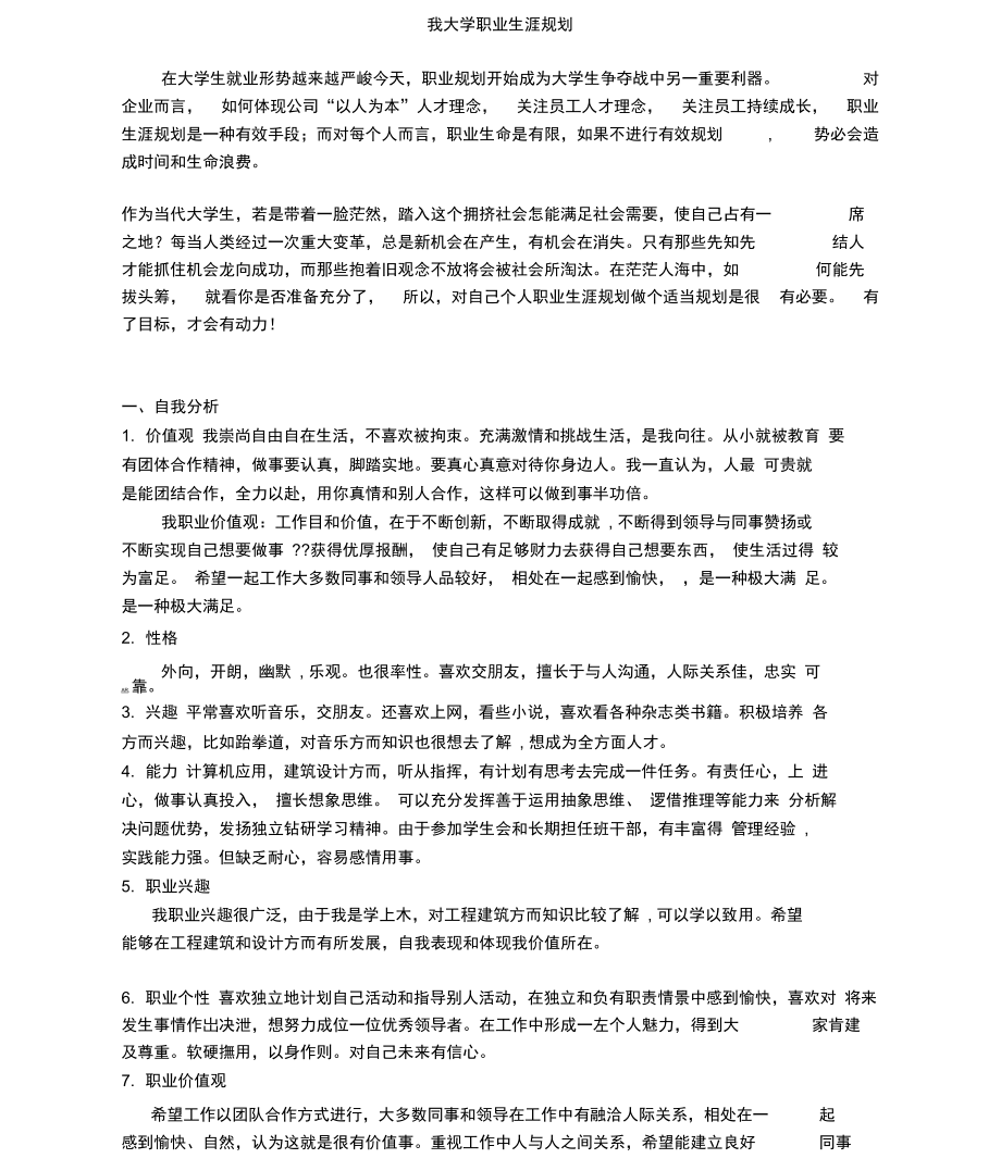 大学生职业生涯规划书最新范文.doc