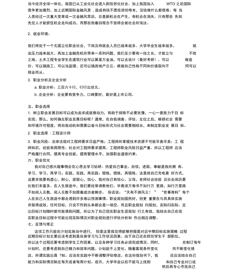 大学生职业生涯规划书最新范文.doc