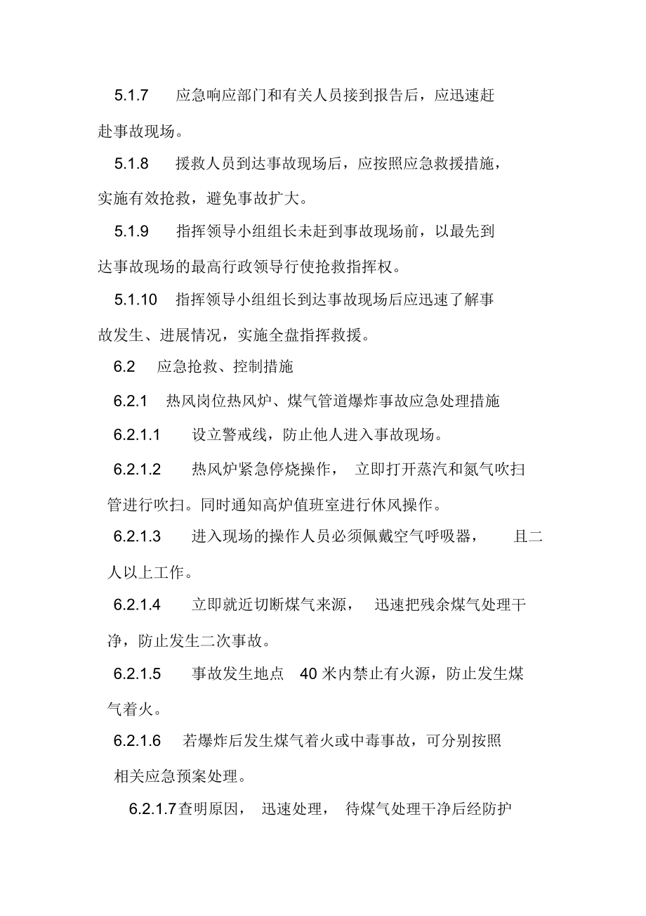 炼铁厂煤气爆炸事故应急救援预案.doc