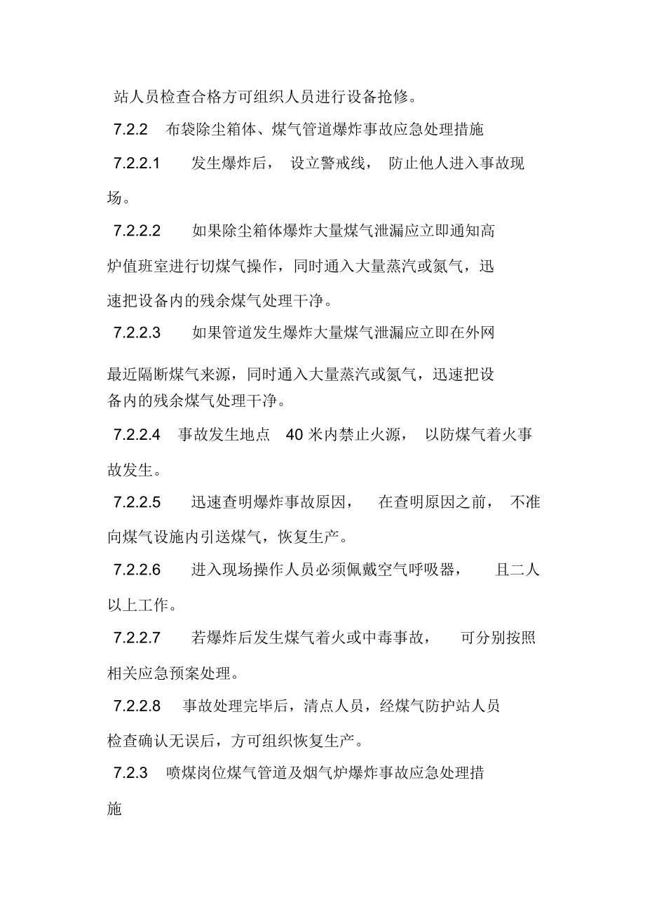 炼铁厂煤气爆炸事故应急救援预案.doc