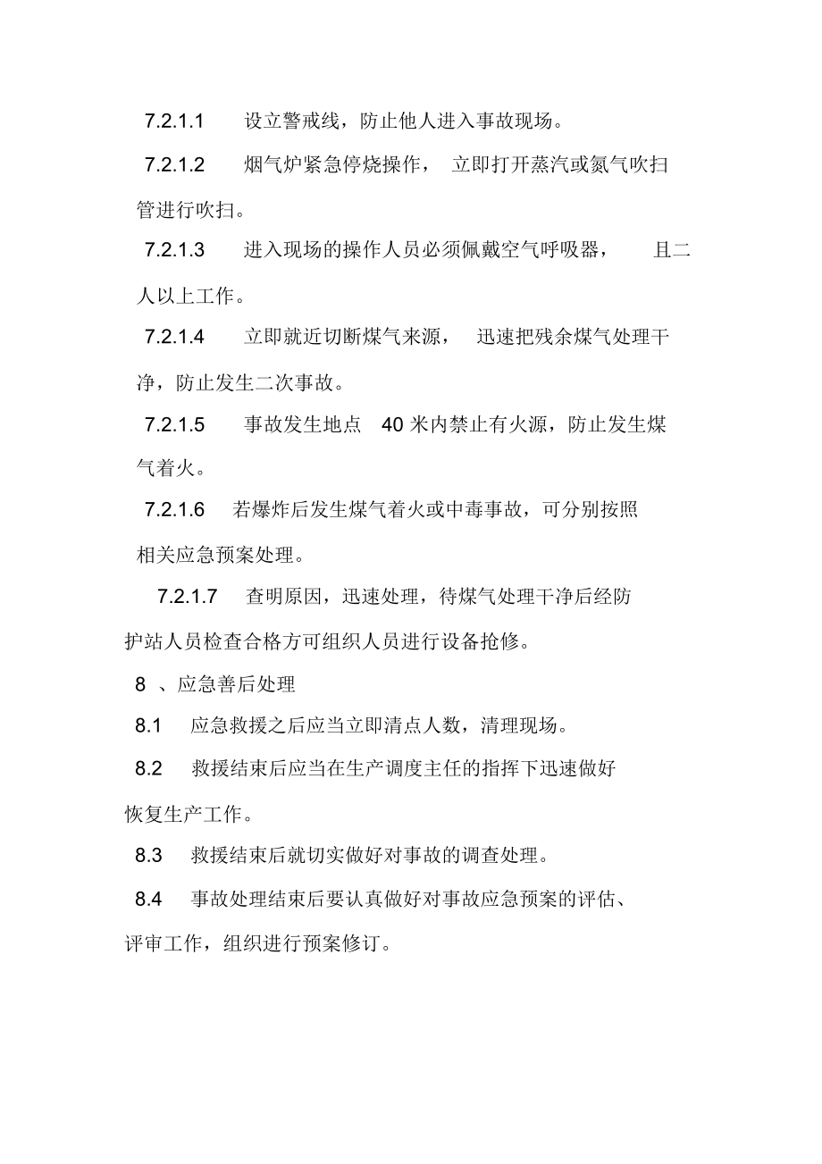 炼铁厂煤气爆炸事故应急救援预案.doc